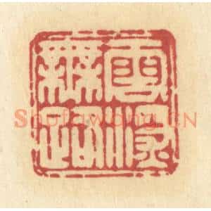 清代 许容篆刻印谱《云深无路》图片欣赏