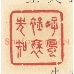 清代 许容篆刻印谱《好风襟袖光知》图片欣赏