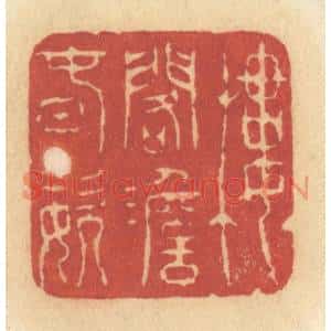 清代 许容篆刻印谱《楼阁澹春姿》图片欣赏