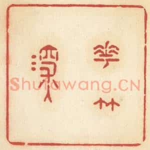 清代 许容篆刻印谱《花竹深》图片欣赏