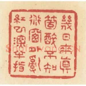 清代 许容篆刻印谱《几日来真箇醉,不知道牕外乱红已深半指》图片欣赏