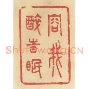 清代 许容篆刻印谱《容我醉时眠》图片欣赏