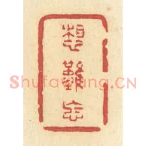 清代 许容篆刻印谱《想难忘》图片欣赏