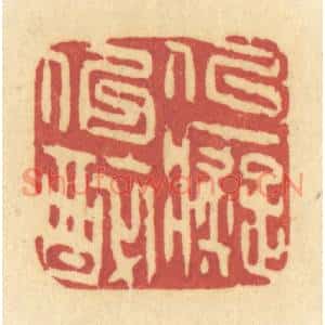清代 许容篆刻印谱《似癡似醉》图片欣赏