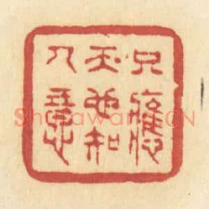 清代 许容篆刻印谱《只应天也知人意》图片欣赏
