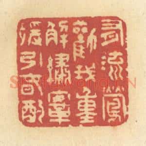 清代 许容篆刻印谱《有流莺劝我,重解绣鞍,缓饮春酌》图片欣赏