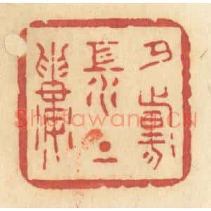清代 许容篆刻印谱《夕阳江上楼》图片欣赏