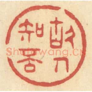 清代 许容篆刻印谱《故人知否》图片欣赏