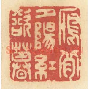 清代 许容篆刻印谱《雁背夕阳红欲暮》图片欣赏