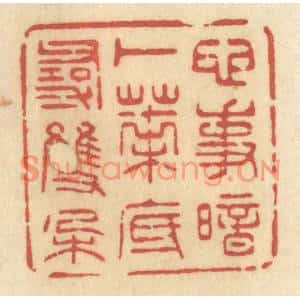 清代 许容篆刻印谱《心事暗卜,叶底寻双朶》图片欣赏