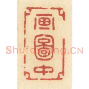 清代 许容篆刻印谱《画图中》图片欣赏