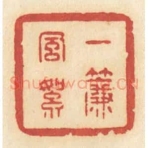 清代 许容篆刻印谱《一帘风絮》图片欣赏