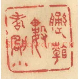 清代 许容篆刻印谱《遥看数点帆小》图片欣赏