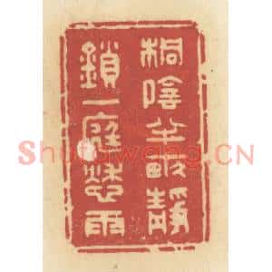 清代 许容篆刻印谱《桐阴半亩,静锁一庭愁雨》图片欣赏