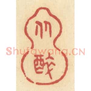 清代 许容篆刻印谱《从醉》图片欣赏