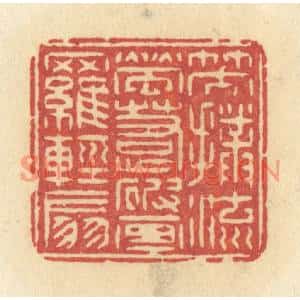 清代 许容篆刻印谱《笑扑流萤,惹破画罗轻扇》图片欣赏