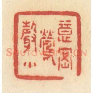 清代 许容篆刻印谱《意密莺声》图片欣赏