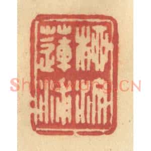清代 许容篆刻印谱《柳汀莲浦》图片欣赏
