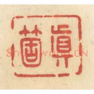清代 许容篆刻印谱《真箇》图片欣赏