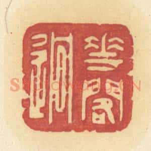 清代 许容篆刻印谱《花阁逈》图片欣赏