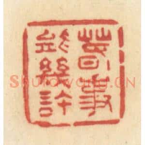 清代 许容篆刻印谱《春事能几许》图片欣赏