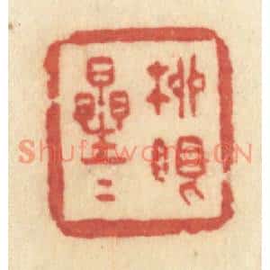 清代 许容篆刻印谱《柳眼星星》图片欣赏