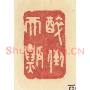 清代 许容篆刻印谱《醉倒天瓢》图片欣赏