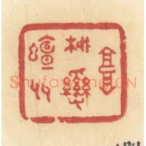 清代 许容篆刻印谱《高柳乱蝉多》图片欣赏
