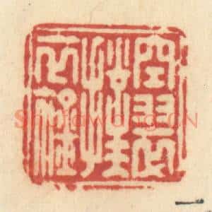 清代 许容篆刻印谱《空翠扑衣襟》图片欣赏