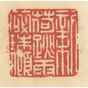 清代 许容篆刻印谱《新荷跳雨碎珠倾》图片欣赏