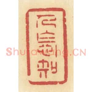 清代 许容篆刻印谱《人怎知》图片欣赏