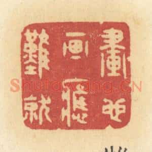 清代 许容篆刻印谱《画也画应难就》图片欣赏