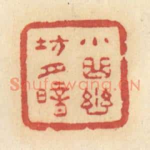 清代 许容篆刻印谱《小曲幽坊月暗》图片欣赏