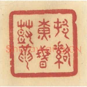 清代 许容篆刻印谱《村落黄昏鼓》图片欣赏