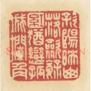 清代 许容篆刻印谱《斜阳映山落,敛余红,犹恋孤城栏角》图片欣赏
