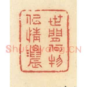 清代 许容篆刻印谱《世间何物似情浓》图片欣赏