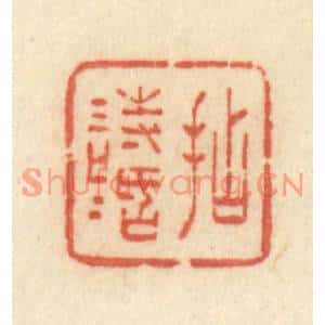 清代 许容篆刻印谱《拈情话》图片欣赏