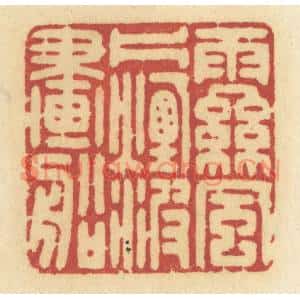 清代 许容篆刻印谱《雨丝风片,烟波画船》图片欣赏