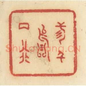 清代 许容篆刻印谱《三千落两行》图片欣赏