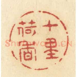 清代 许容篆刻印谱《十里荷香》图片欣赏