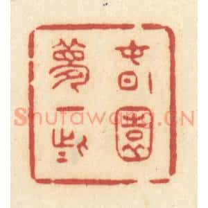 清代 许容篆刻印谱《春园梦一些》图片欣赏