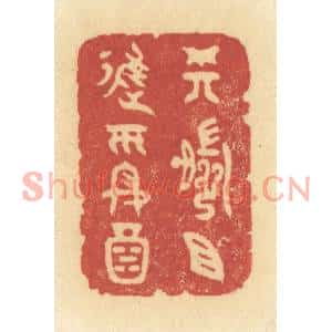 清代 许容篆刻印谱《樽前且进平安酒》图片欣赏