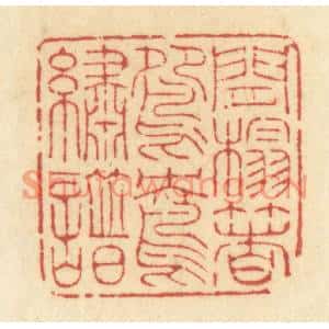 清代 许容篆刻印谱《闲榻着鸳鸯绣谱》图片欣赏