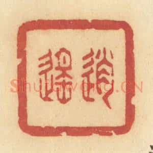 清代 许容篆刻印谱《逍遥》图片欣赏