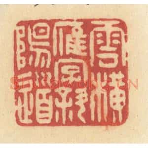 清代 许容篆刻印谱《云横雁字斜阳道》图片欣赏