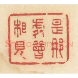 清代 许容篆刻印谱《是那处曾相见》图片欣赏