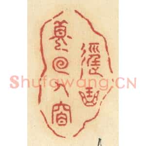 清代 许容篆刻印谱《径曲梦回人杳》图片欣赏