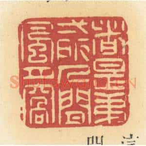 清代 许容篆刻印谱《这是第一所人间风月窝》图片欣赏