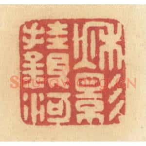 清代 许容篆刻印谱《秋影挂银河》图片欣赏