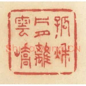 清代 许容篆刻印谱《孤秋片月离云峤》图片欣赏